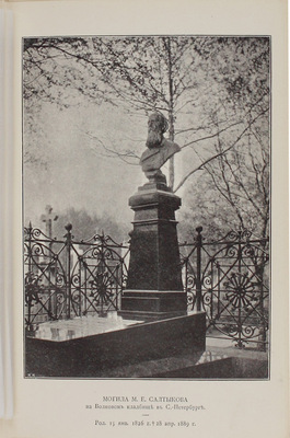 Салтыков-Щедрин М.Е. Полное собрание сочинений М.Е. Салтыкова (Н. Щедрина). 4-е изд. [В 12 т.]. Т. 1—12. СПб.: Изд. А.Ф. Маркса, 1900—1901.